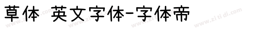 草体 英文字体字体转换